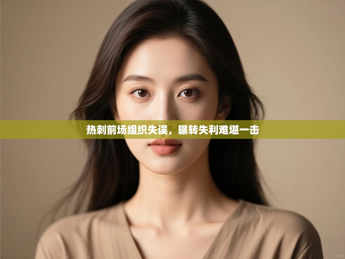 热刺前场组织失误，辗转失利难堪一击  第1张