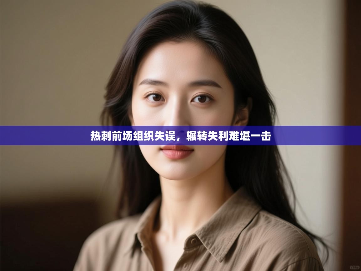 热刺前场组织失误，辗转失利难堪一击  第2张