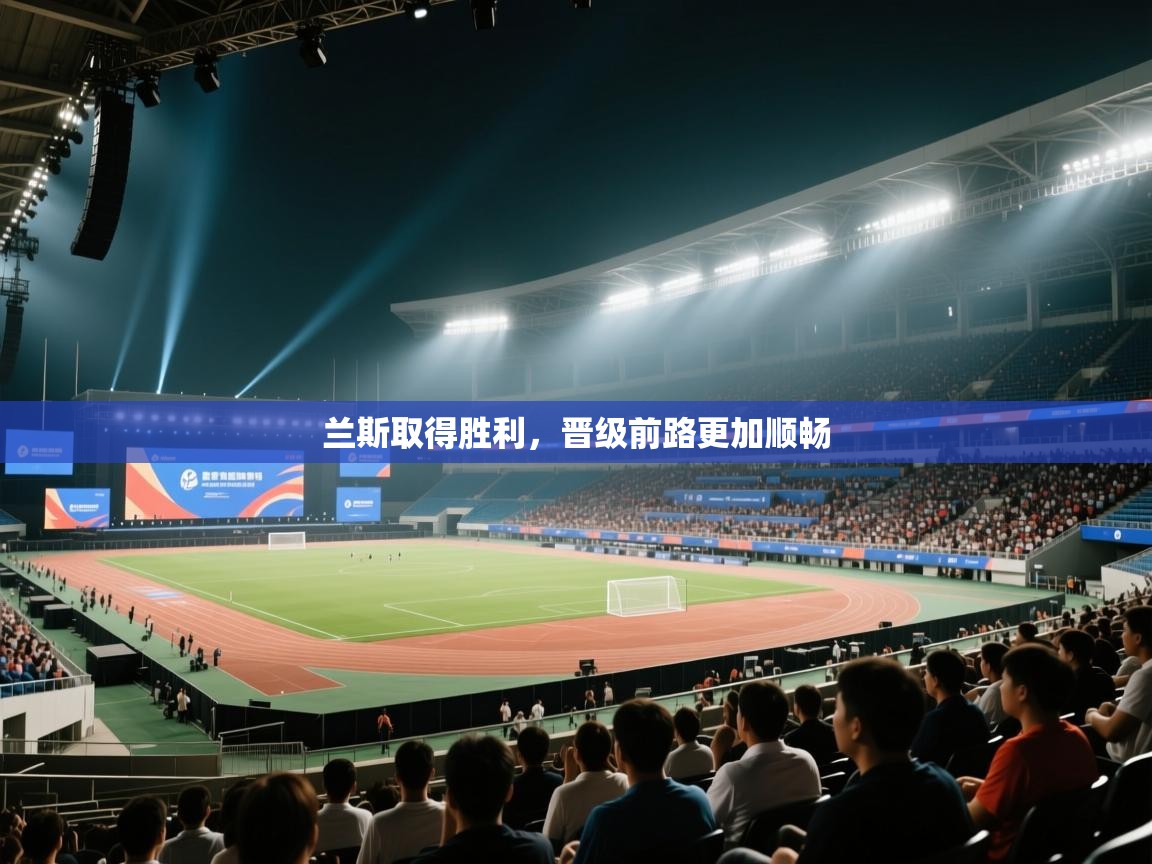 兰斯取得胜利，晋级前路更加顺畅