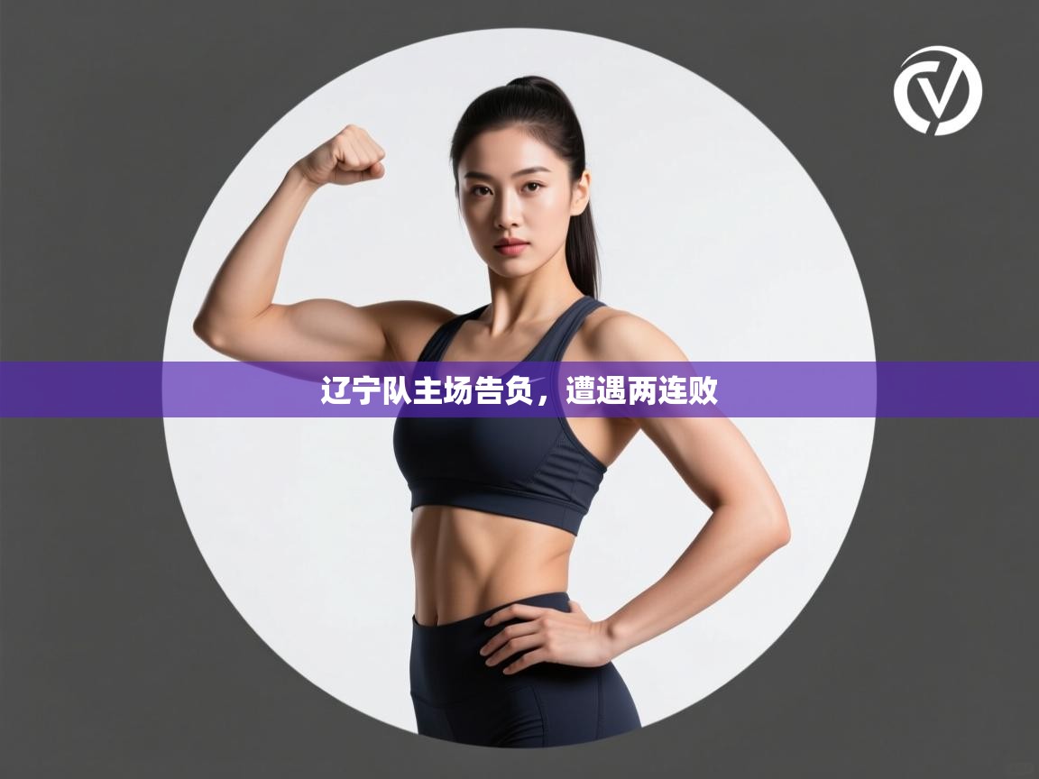 辽宁队主场告负，遭遇两连败