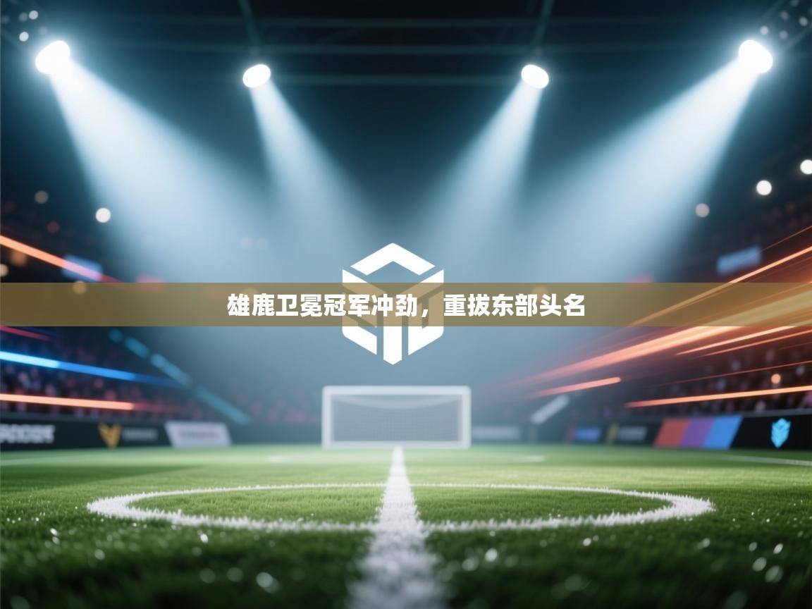 雄鹿卫冕冠军冲劲，重拔东部头名  第2张