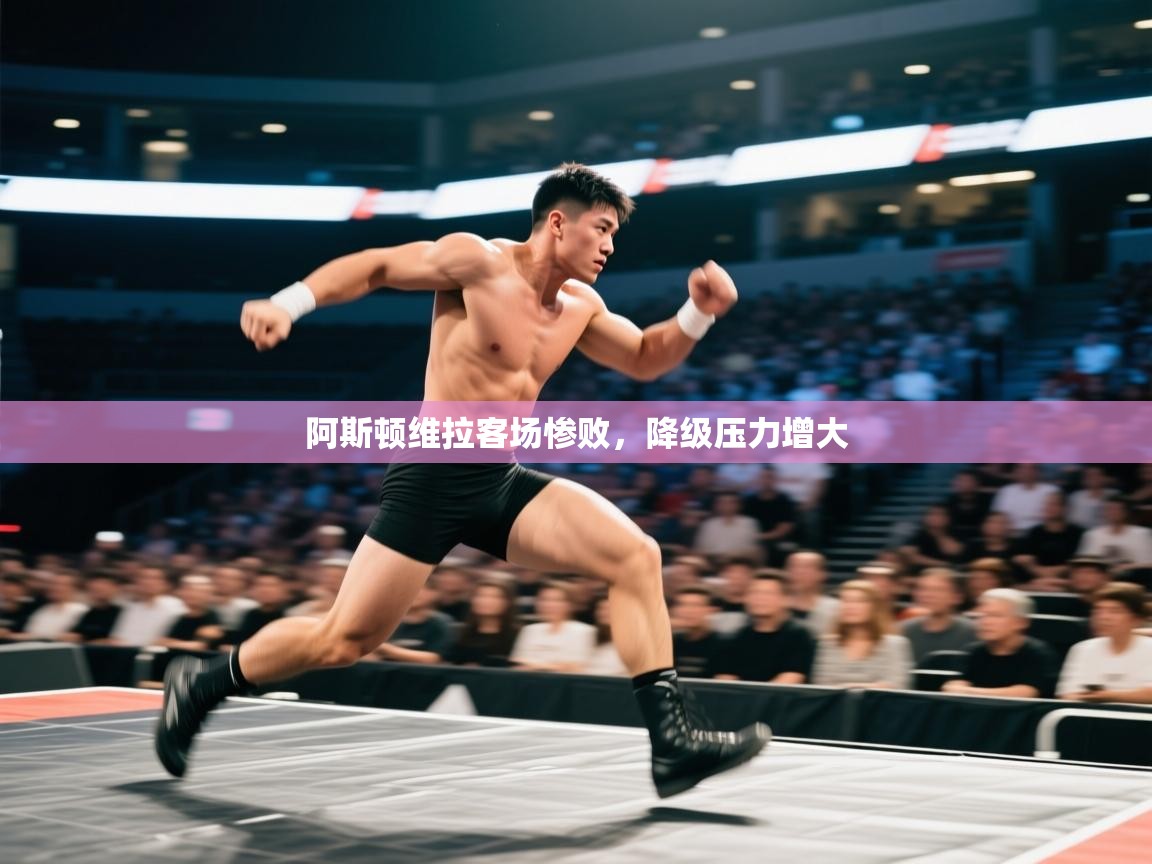 阿斯顿维拉客场惨败，降级压力增大  第2张