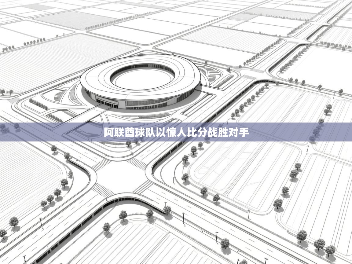 阿联酋球队以惊人比分战胜对手