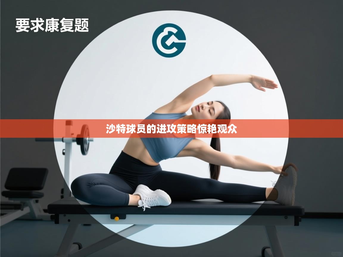 沙特球员的进攻策略惊艳观众