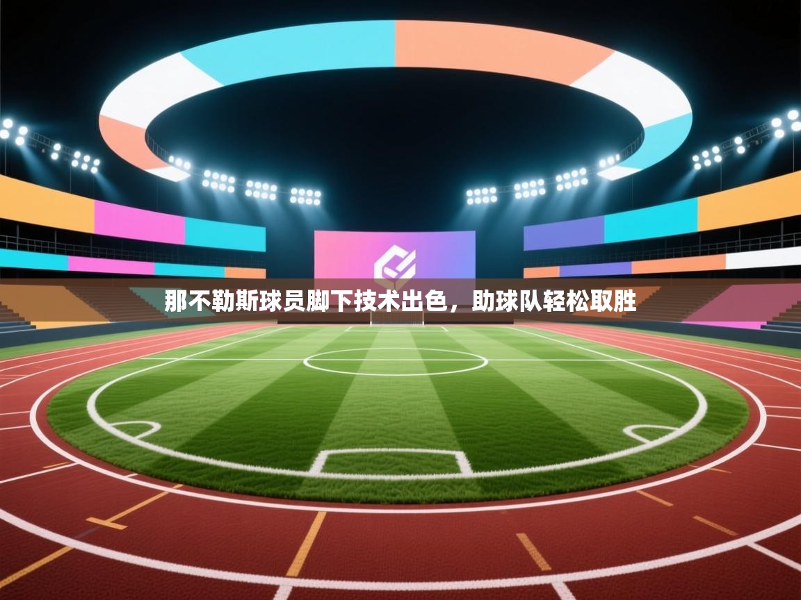 那不勒斯球员脚下技术出色，助球队轻松取胜