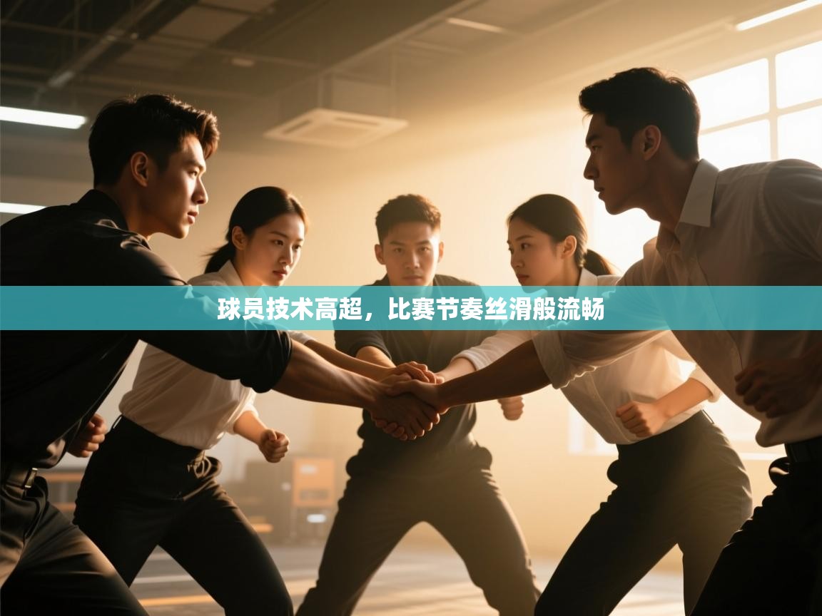 球员技术高超，比赛节奏丝滑般流畅