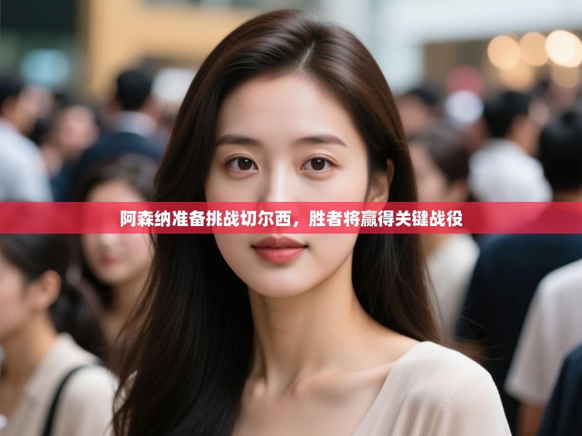 阿森纳准备挑战切尔西,胜者将赢得关键战役 第1张