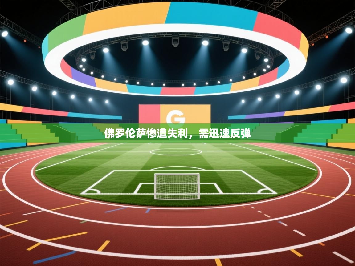 佛罗伦萨惨遭失利，需迅速反弹