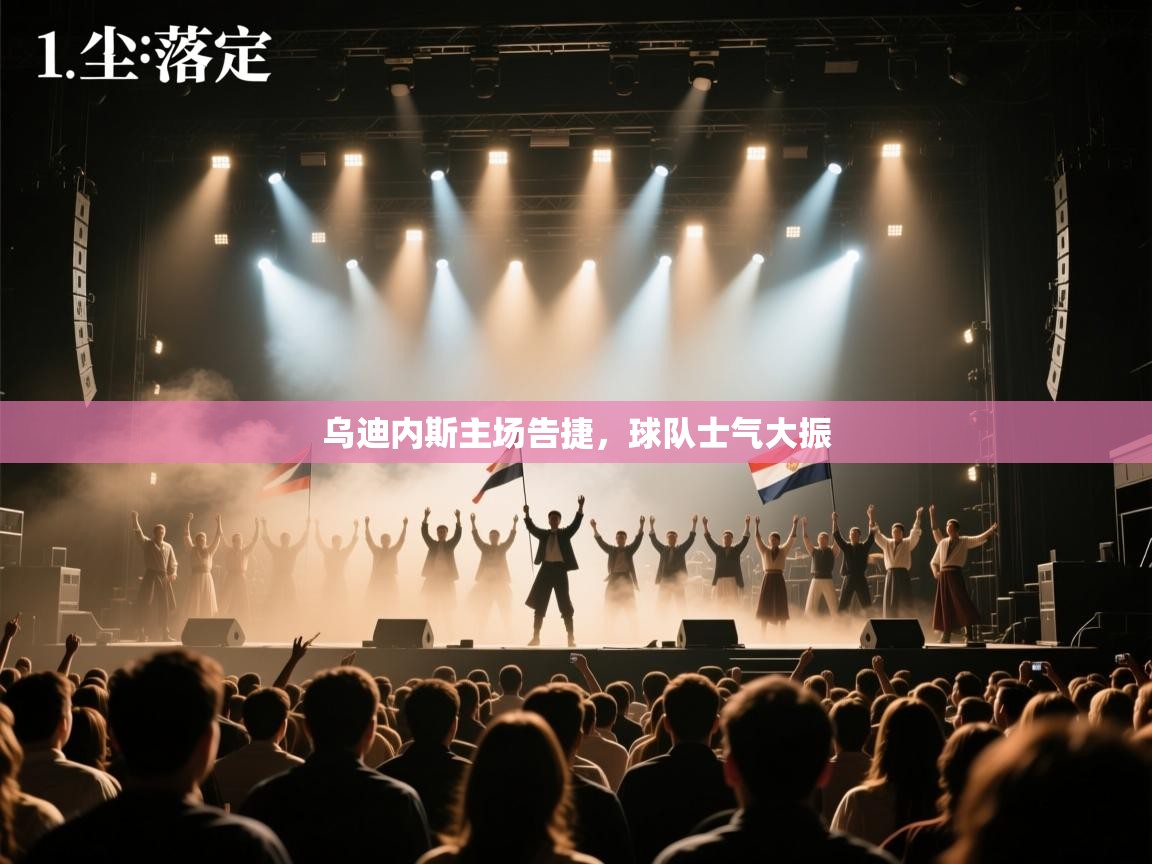 乌迪内斯主场告捷，球队士气大振