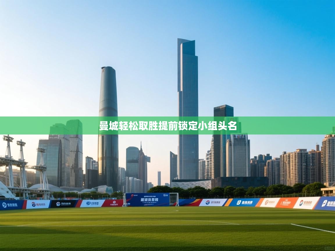 曼城轻松取胜提前锁定小组头名