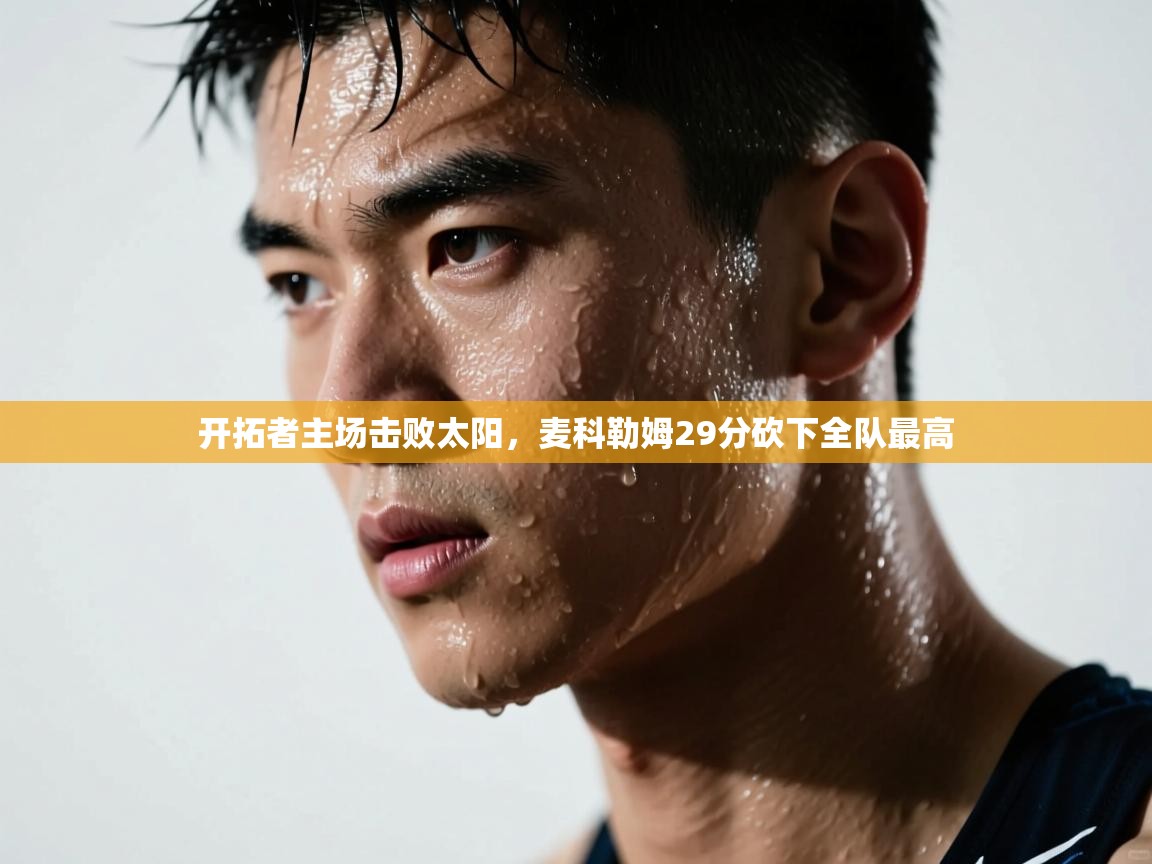 开拓者主场击败太阳，麦科勒姆29分砍下全队最高