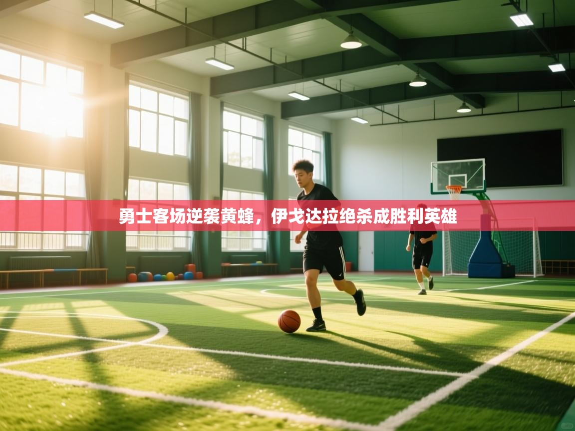 勇士客场逆袭黄蜂，伊戈达拉绝杀成胜利英雄