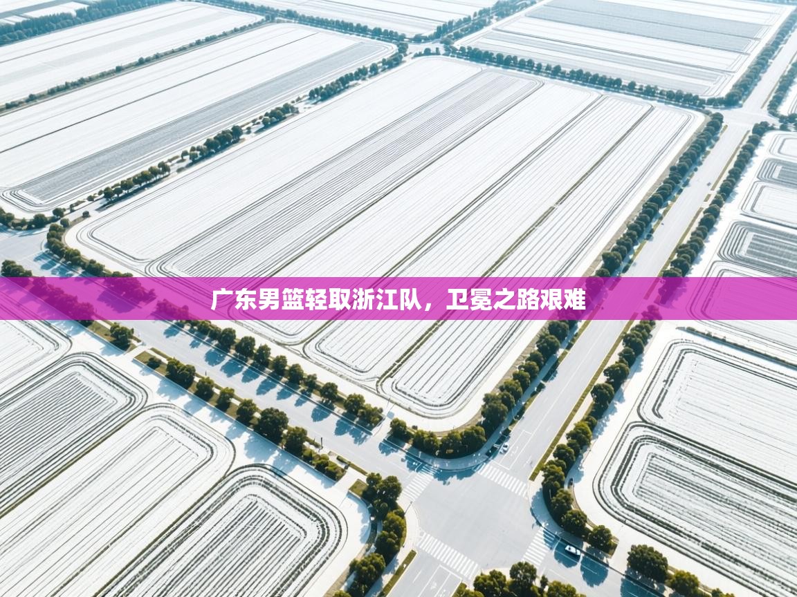 广东男篮轻取浙江队，卫冕之路艰难