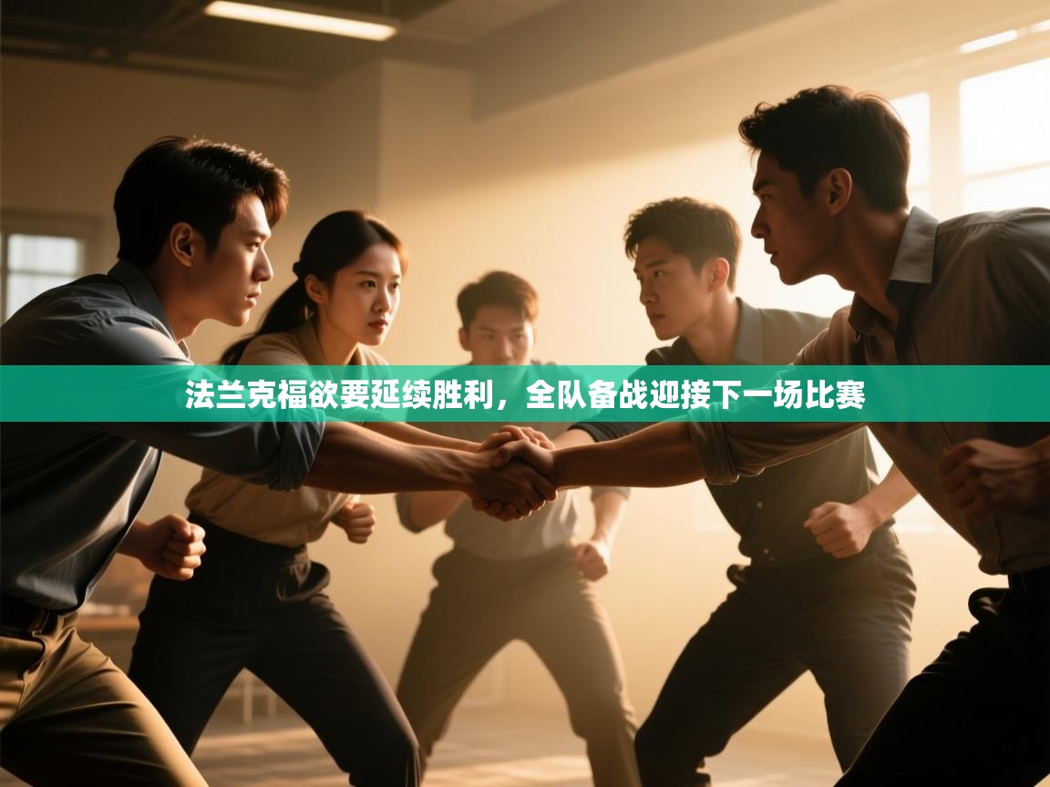 法兰克福欲要延续胜利，全队备战迎接下一场比赛