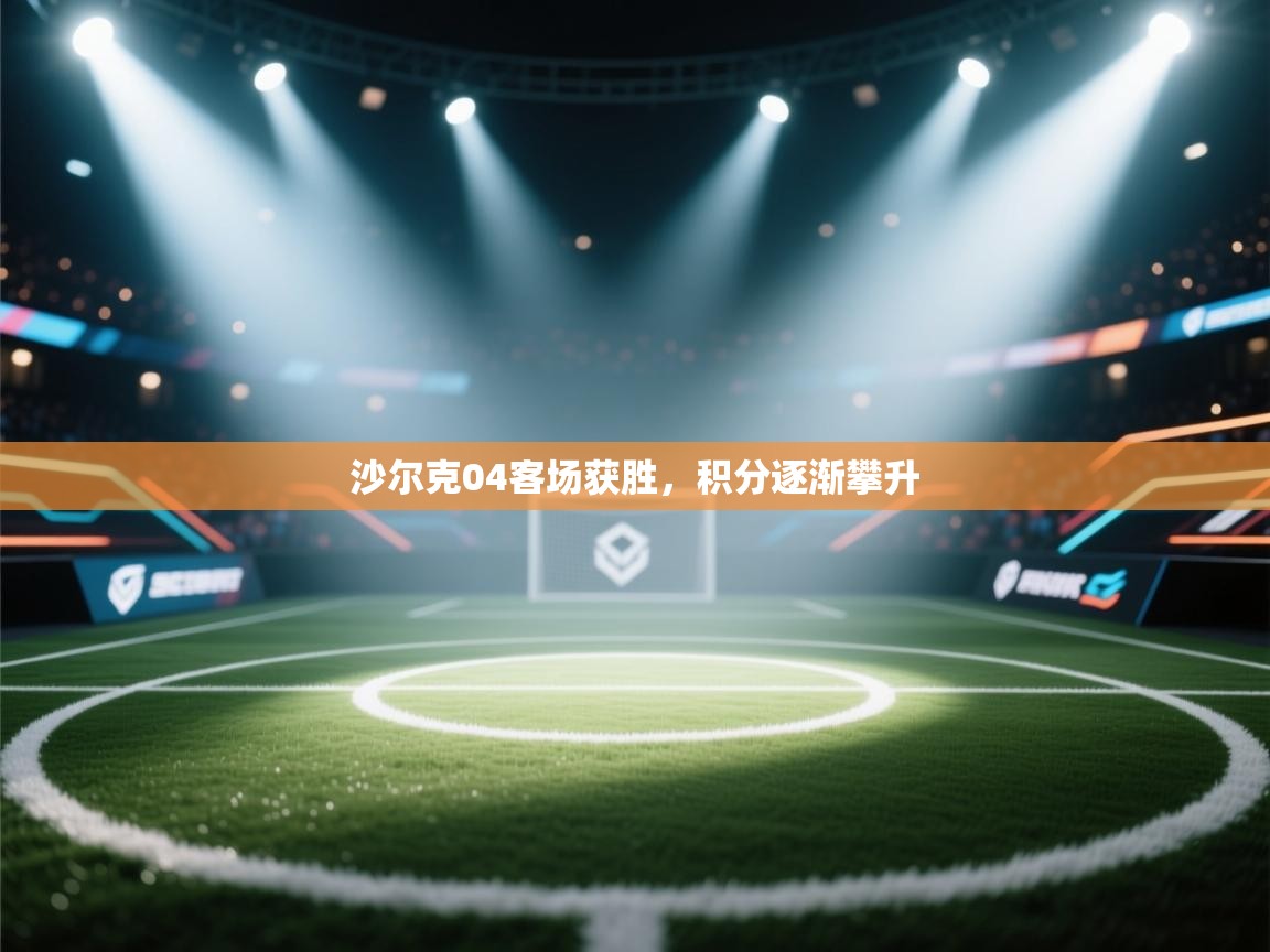 沙尔克04客场获胜，积分逐渐攀升  第1张