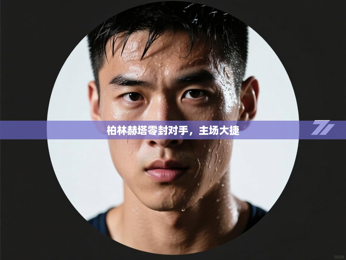 柏林赫塔零封对手，主场大捷  第1张