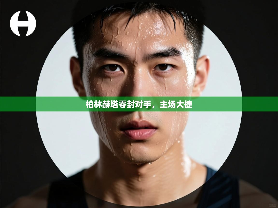 柏林赫塔零封对手，主场大捷  第2张