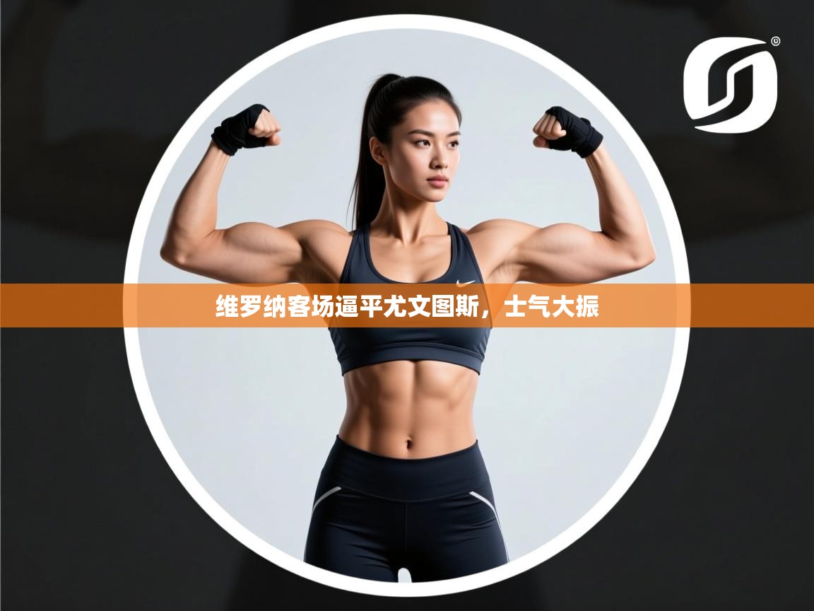 维罗纳客场逼平尤文图斯，士气大振  第1张