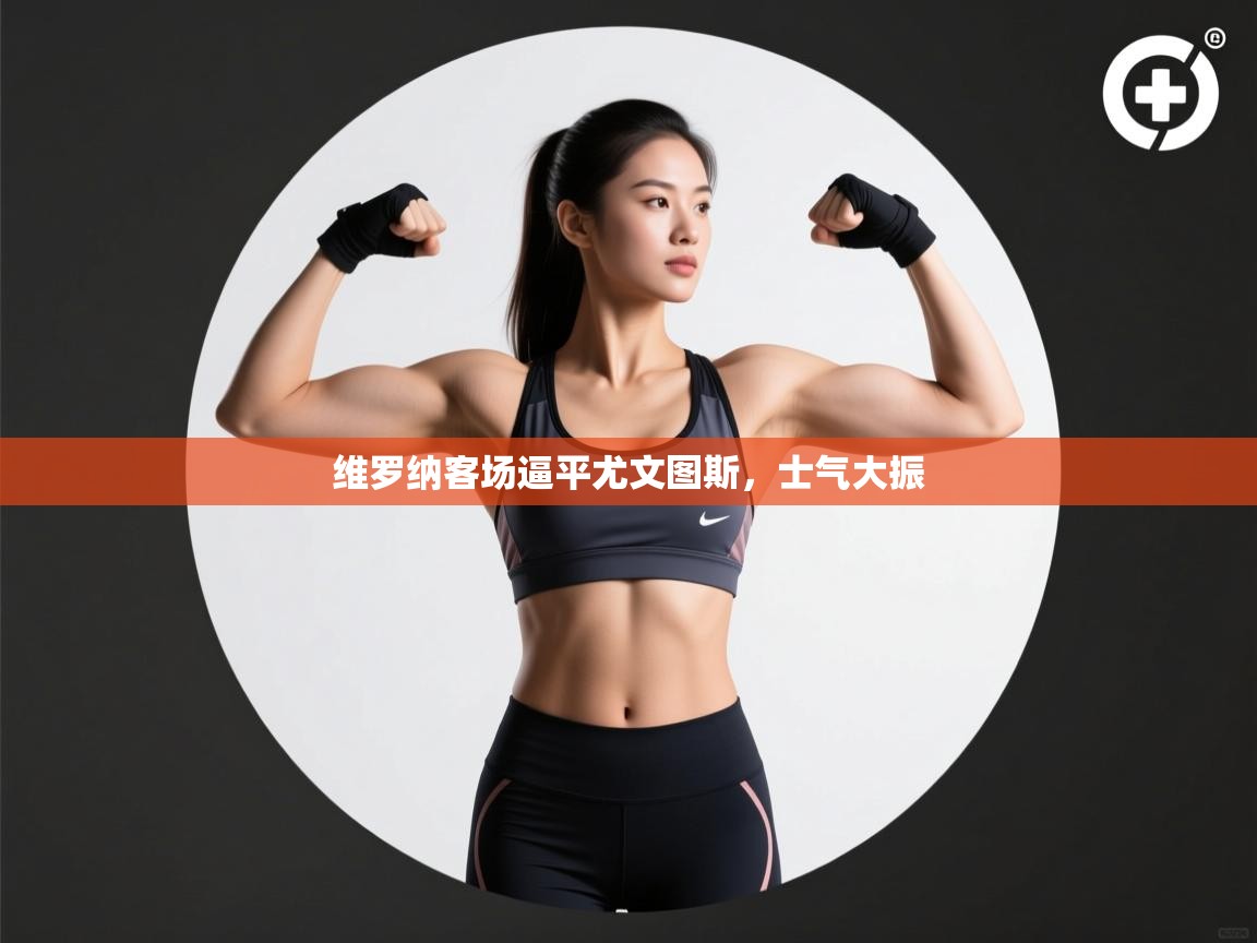 维罗纳客场逼平尤文图斯，士气大振  第2张