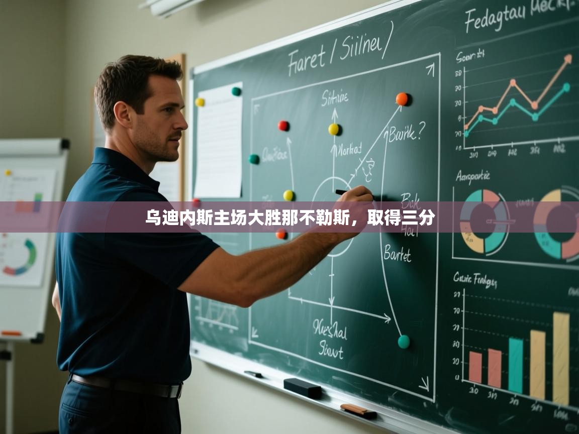 乌迪内斯主场大胜那不勒斯，取得三分  第1张