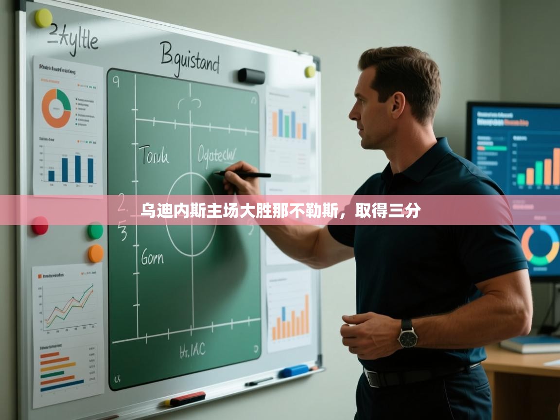 乌迪内斯主场大胜那不勒斯，取得三分  第2张