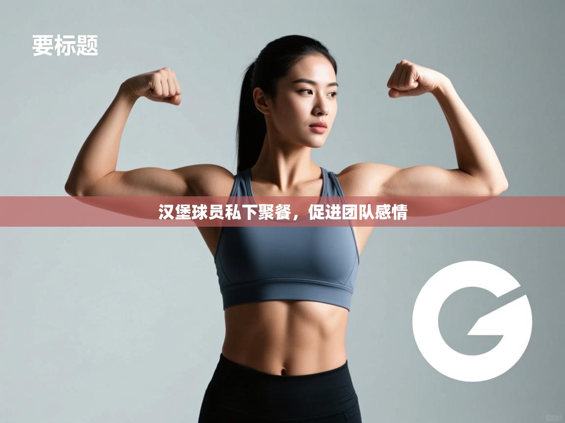 汉堡球员私下聚餐，促进团队感情  第2张