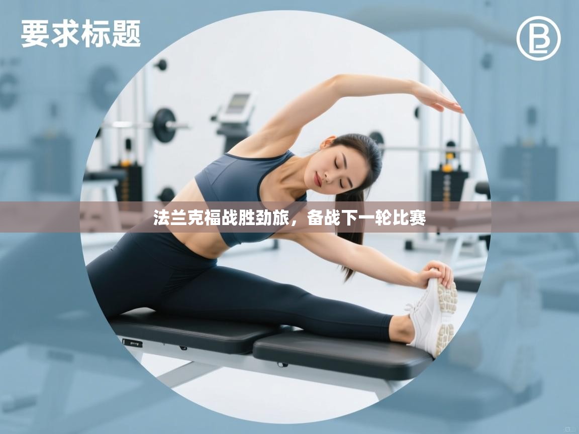 法兰克福战胜劲旅，备战下一轮比赛  第2张