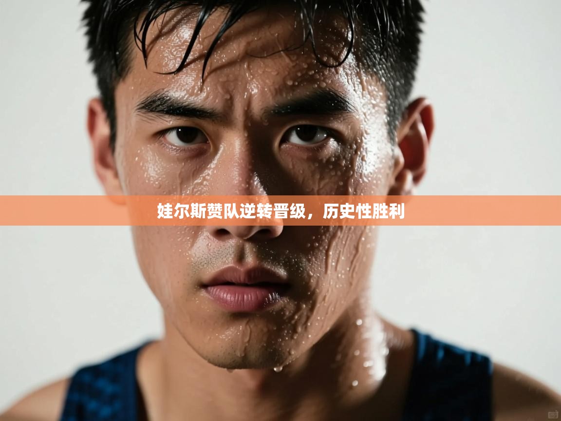 娃尔斯赞队逆转晋级，历史性胜利  第1张