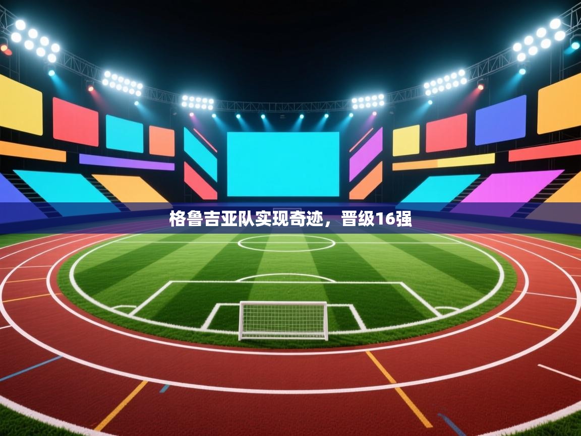 格鲁吉亚队实现奇迹，晋级16强  第2张