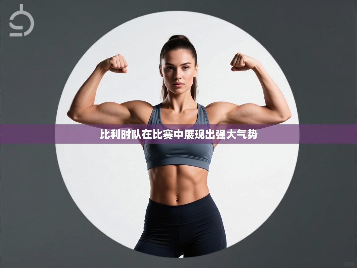 比利时队在比赛中展现出强大气势