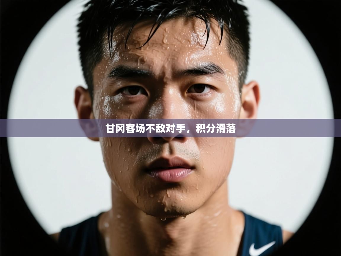 甘冈客场不敌对手，积分滑落  第2张