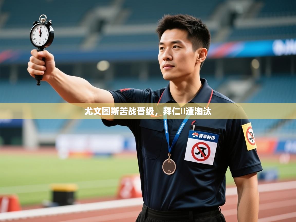 尤文图斯苦战晋级，拜仁慘遭淘汰