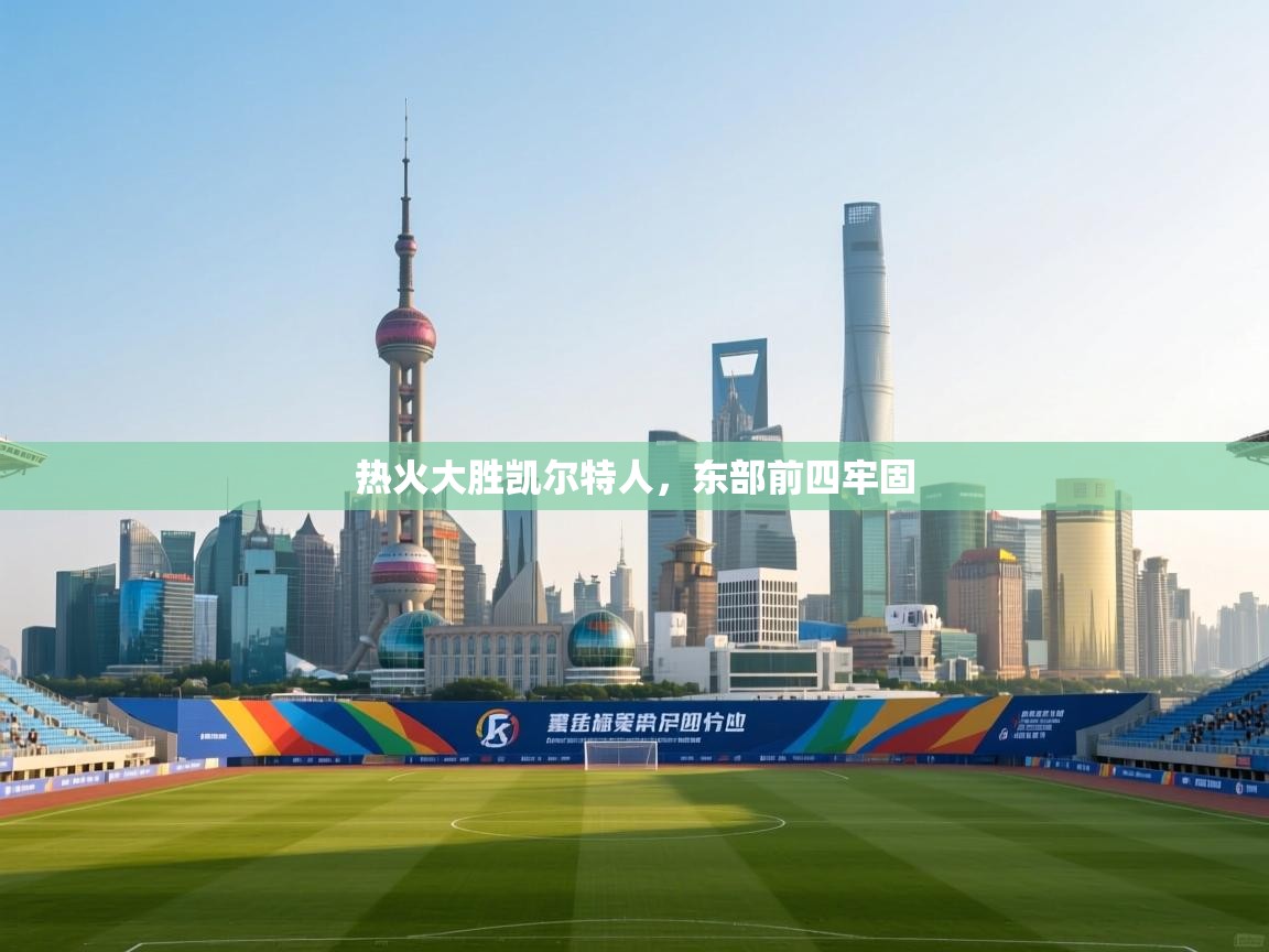 热火大胜凯尔特人，东部前四牢固  第1张