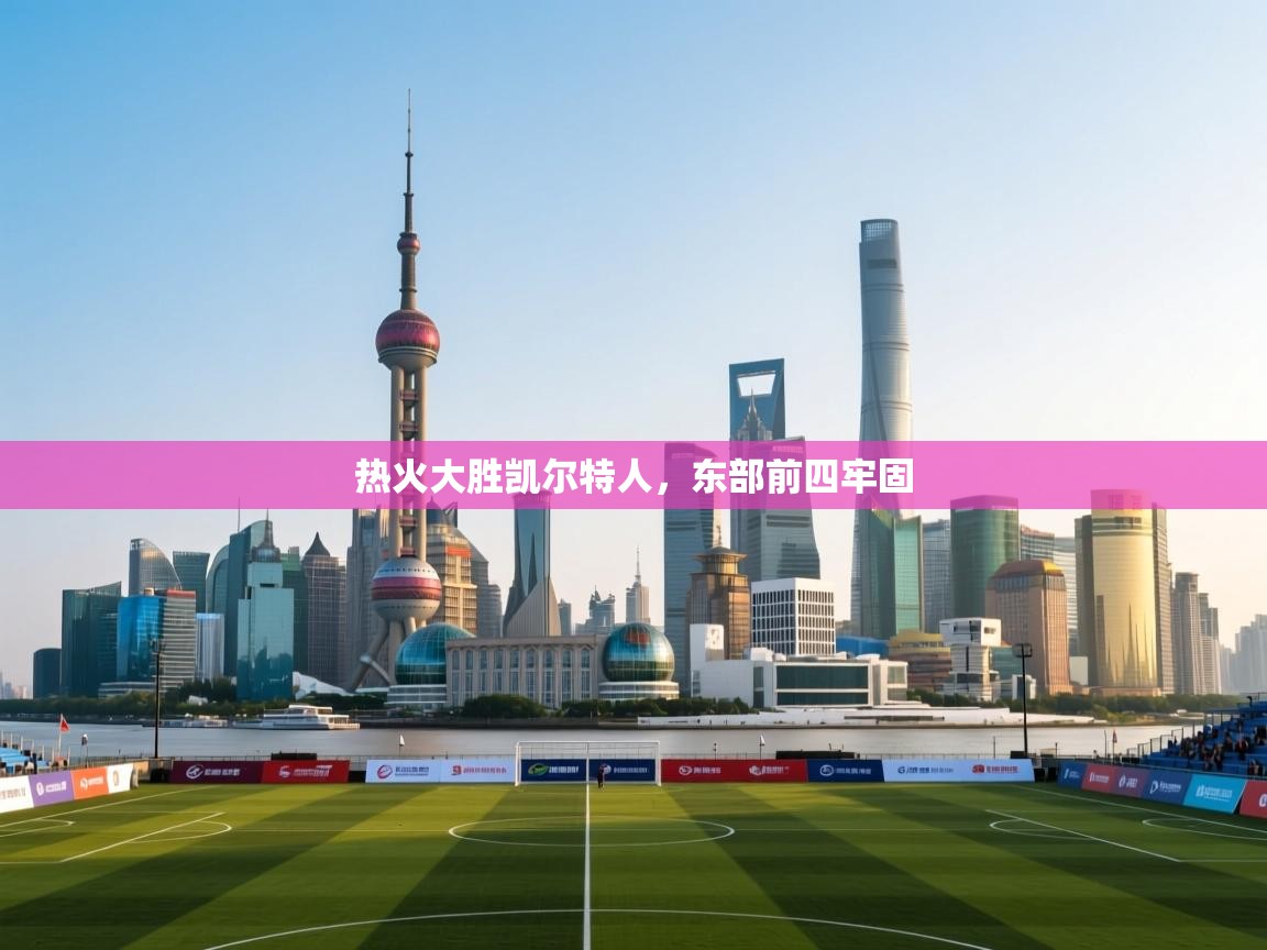 热火大胜凯尔特人，东部前四牢固  第2张