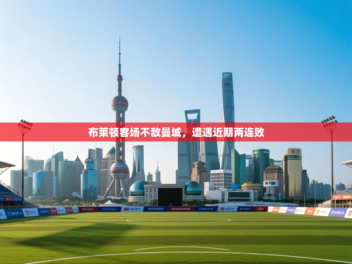 布莱顿客场不敌曼城，遭遇近期两连败  第1张