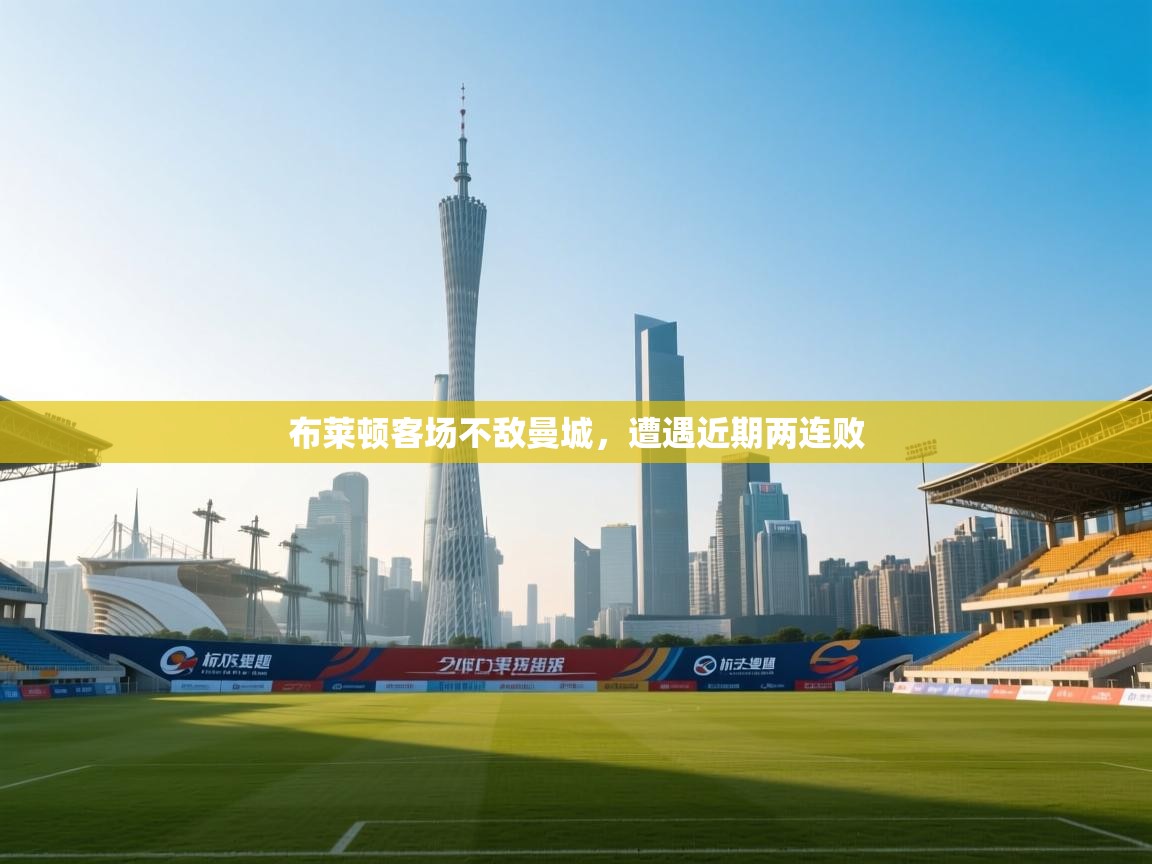 布莱顿客场不敌曼城，遭遇近期两连败  第2张