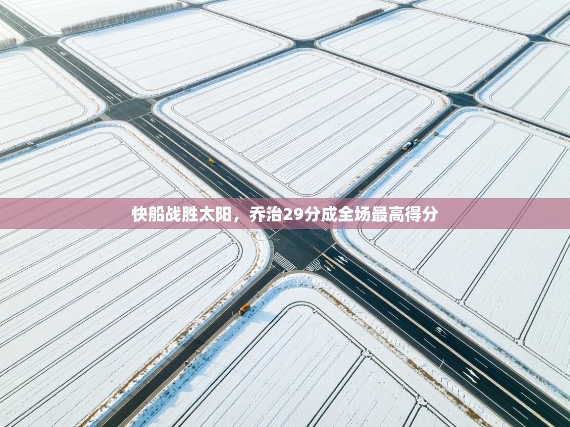 快船战胜太阳，乔治29分成全场最高得分  第1张