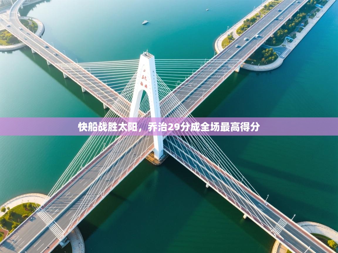 快船战胜太阳，乔治29分成全场最高得分  第2张