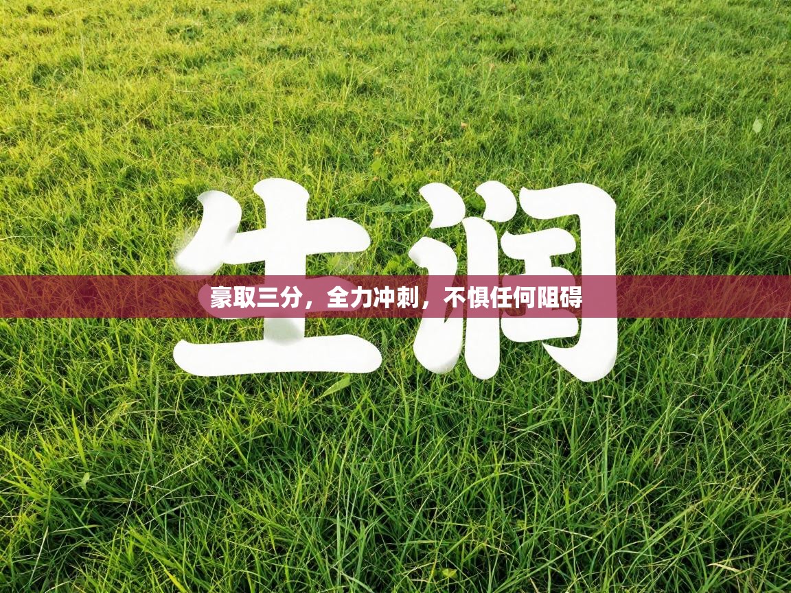 豪取三分，全力冲刺，不惧任何阻碍  第2张