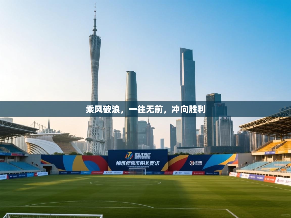 乘风破浪，一往无前，冲向胜利  第1张