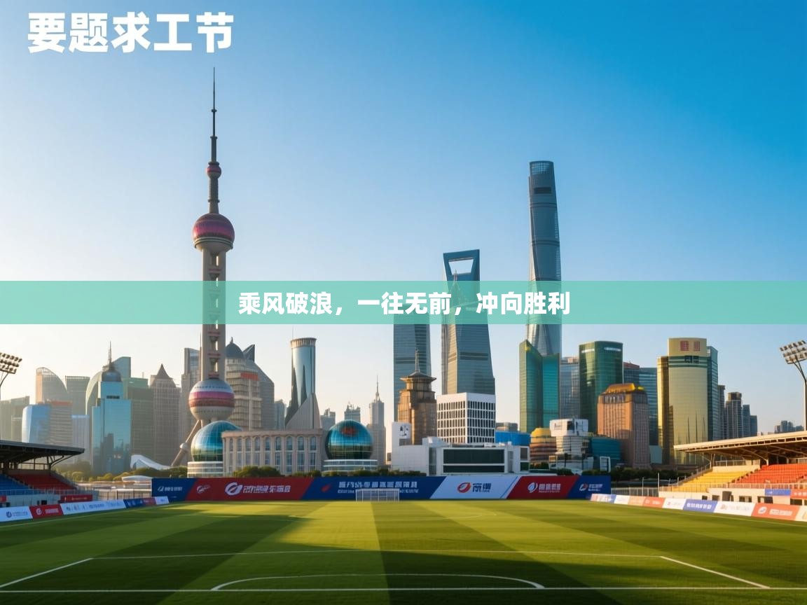 乘风破浪，一往无前，冲向胜利  第2张