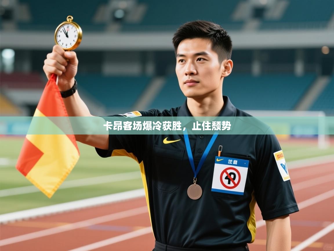 卡昂客场爆冷获胜，止住颓势  第1张