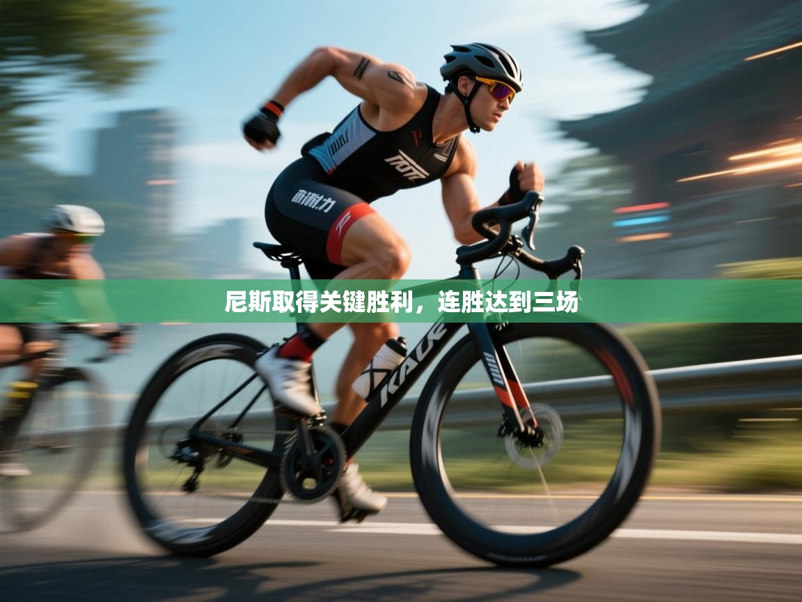 尼斯取得关键胜利，连胜达到三场  第2张