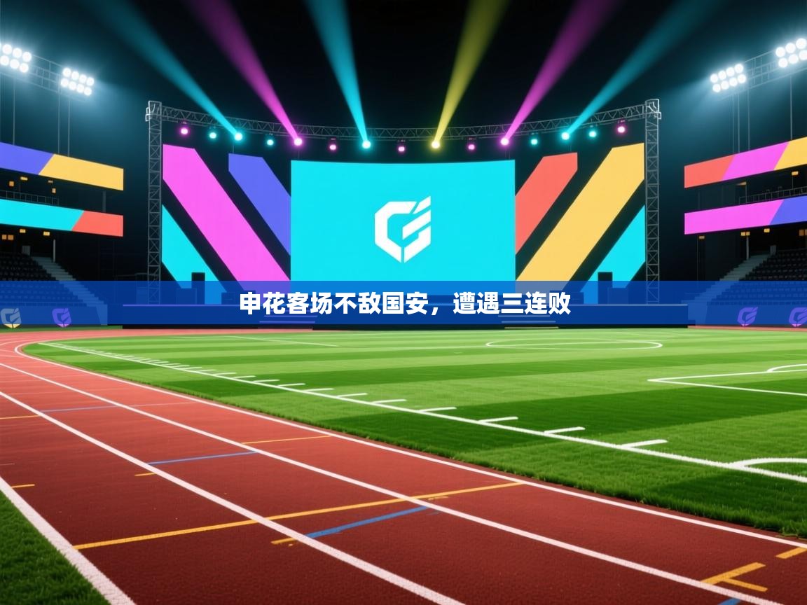 申花客场不敌国安，遭遇三连败