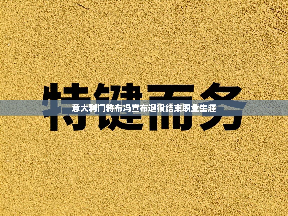 意大利门将布冯宣布退役结束职业生涯
