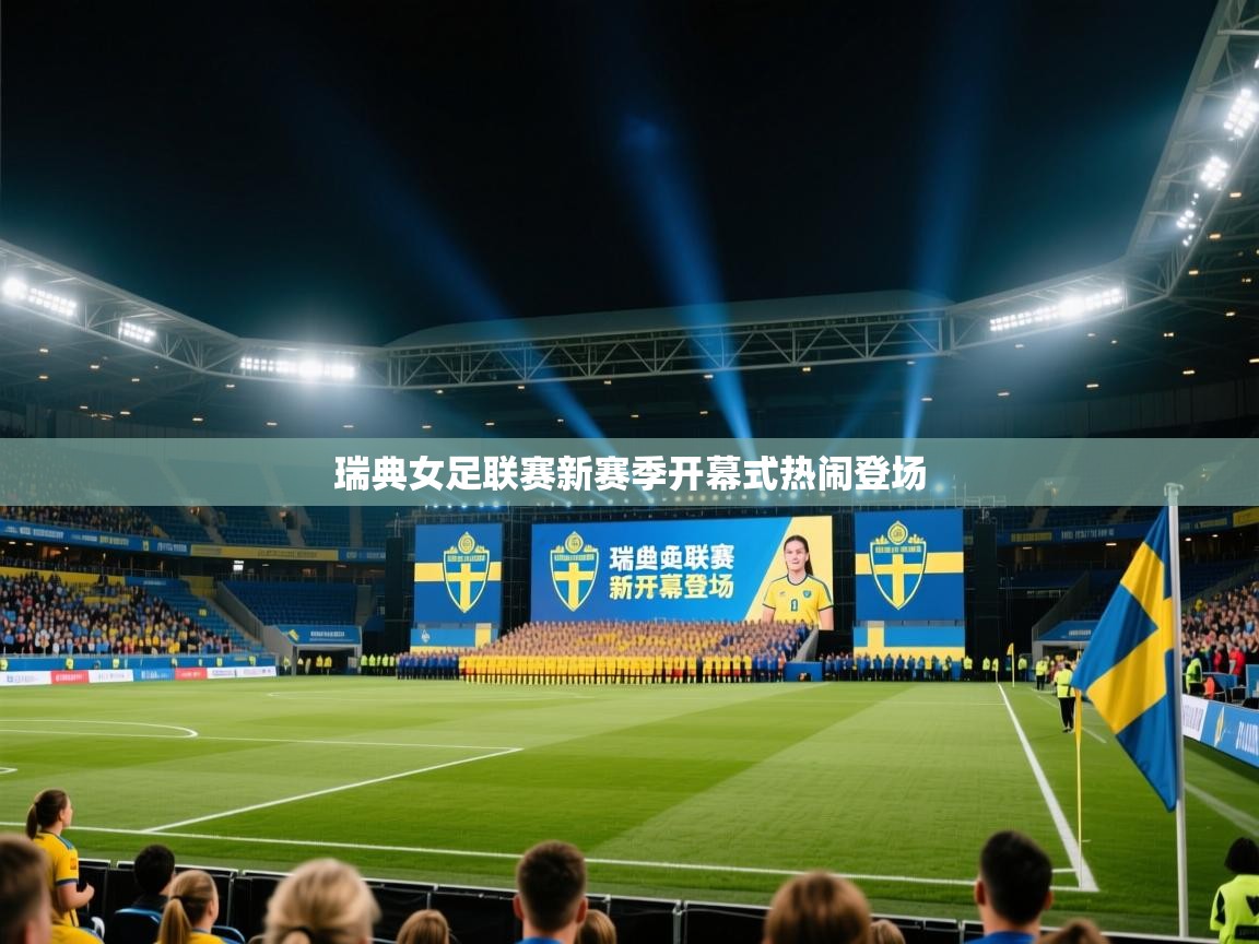 瑞典女足联赛新赛季开幕式热闹登场  第2张