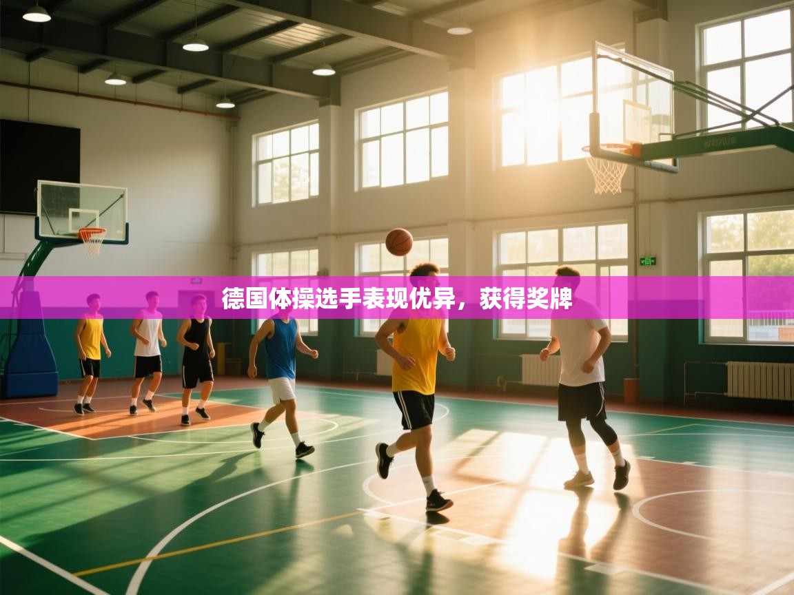 德国体操选手表现优异,获得奖牌 第2张