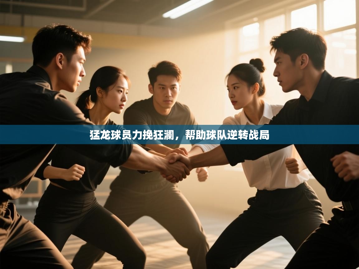 猛龙球员力挽狂澜,帮助球队逆转战局 第2张