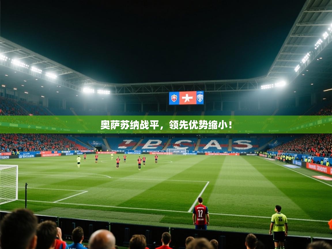 奥萨苏纳战平，领先优势缩小！  第2张