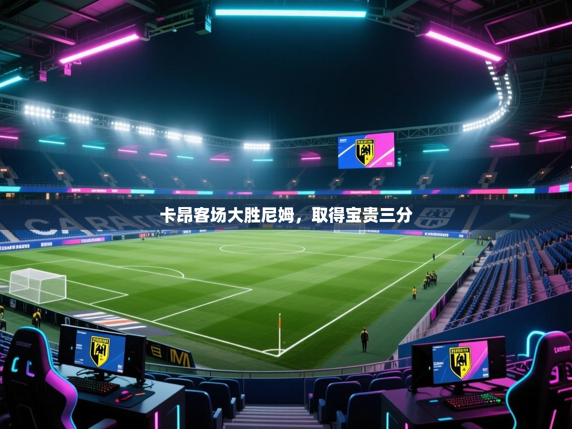 卡昂客场大胜尼姆，取得宝贵三分
